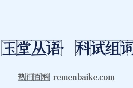 玉堂丛语·科试组词是什么意思的图片